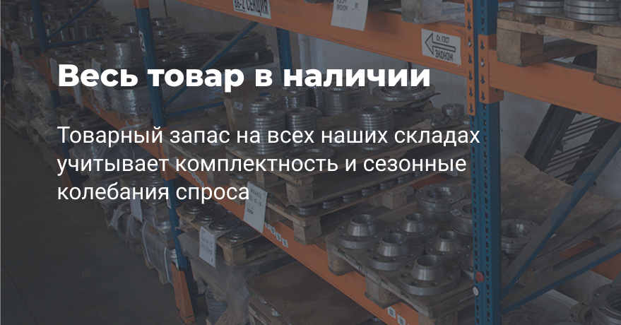 Весь товар в наличии